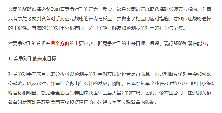 竞争对手分析 竞争对手分析