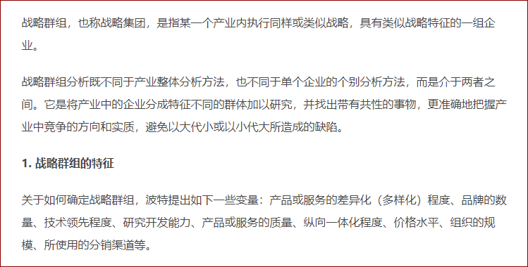 产业内战略群组 产业内战略群组