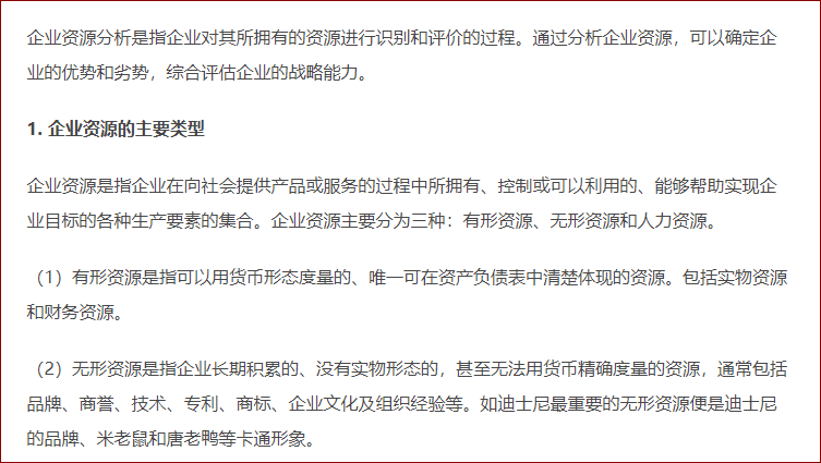 企业资源分析 企业资源分析
