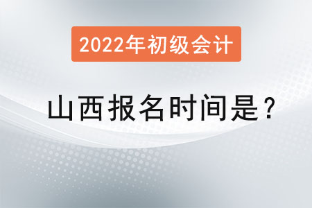 山西省阳泉2022年初级会计报名时间是? 山西省阳泉2022年初级会计报名时间是?
