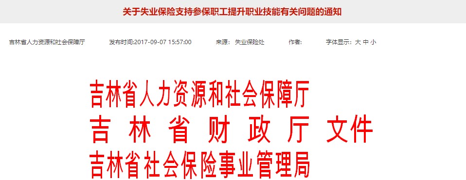 吉林技能提升补贴相关通知 吉林技能提升补贴相关通知
