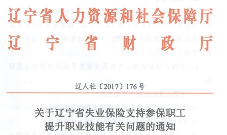 辽宁技能提升补贴相关通知 辽宁技能提升补贴相关通知