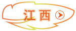 江西 江西