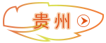 贵州 贵州