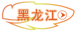 黑龙江 黑龙江