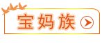 宝妈族 宝妈族