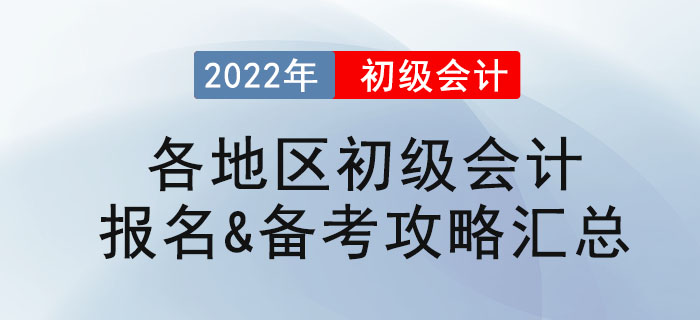 2022年各地区初级会计报名&备考攻略汇总 2022年各地区初级会计报名&备考攻略汇总