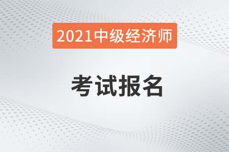 2022年上海市奉贤区中级经济师考试时间公布了吗
