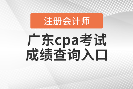 广东省中山cpa考试成绩查询入口