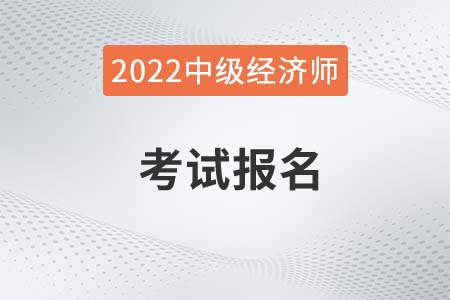 2022年广东省阳江中级经济师考试时间具体是几号 2022年广东省阳江中级经济师考试时间具体是几号