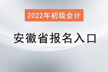 2022年安徽省池州初级会计报名入口官网是？