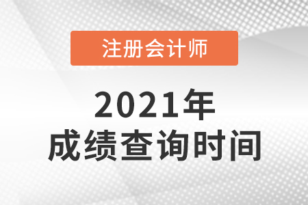 辽宁省沈阳2021年cpa成绩查询时间 辽宁省沈阳2021年cpa成绩查询时间