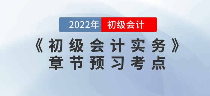 抢先学!2022年《初级会计实务》第六章预习考点 抢先学!2022年《初级会计实务》第六章预习考点