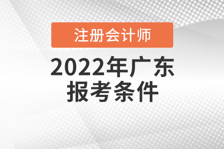 2022年广东省惠州注册会计师报考条件