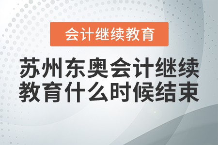 2021年苏州东奥会计继续教育什么时候结束？