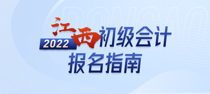 2022年江西省鹰潭初级会计师考试报名全方位解读 2022年江西省鹰潭初级会计师考试报名全方位解读