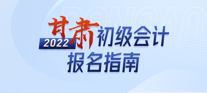 一文详解：2022年甘肃省定西初级会计师考试报名信息