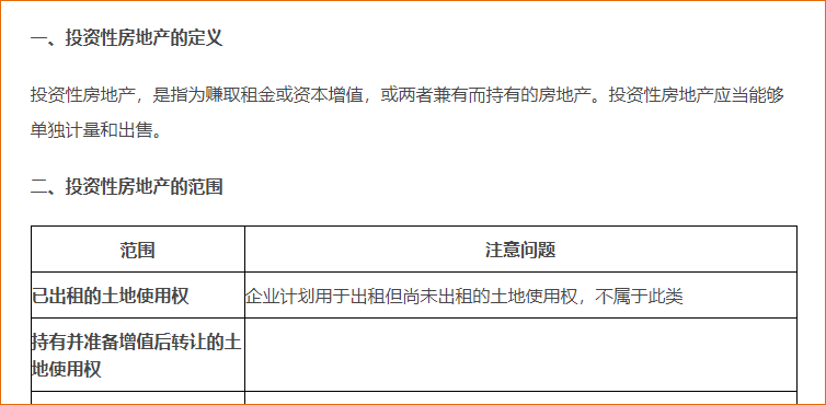 投资性房地产的定义与范围 投资性房地产的定义与范围