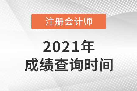 湖南省郴州2021年注会成绩查询时间 湖南省郴州2021年注会成绩查询时间