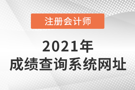 2021年广东省云浮cpa成绩查询入口官网在这里！