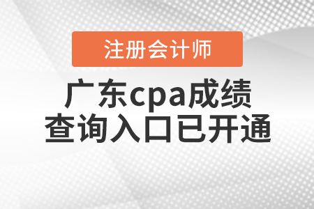 广东省云浮cpa成绩查询入口已开通！