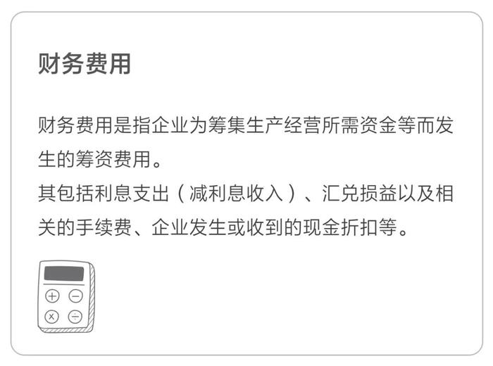 财务费用 财务费用