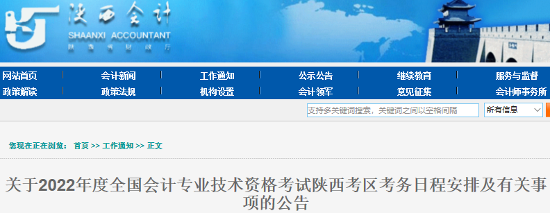 陕西2022年初级会计职称考试报名时间1月5日至23日18:00 陕西2022年初级会计职称考试报名时间1月5日至23日18:00