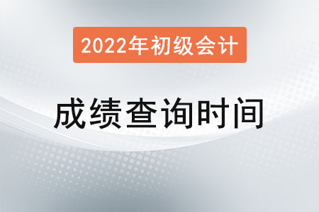 安徽省淮北初级会计考试成绩查询时间