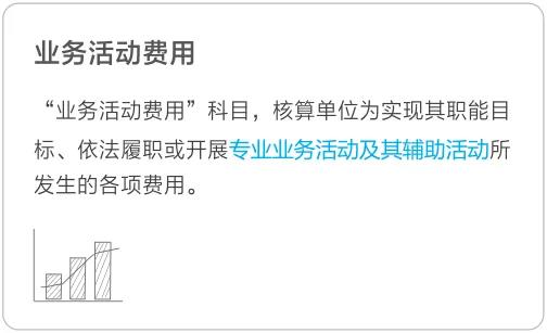 业务活动费用 业务活动费用