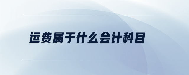 运费属于什么会计科目 运费属于什么会计科目