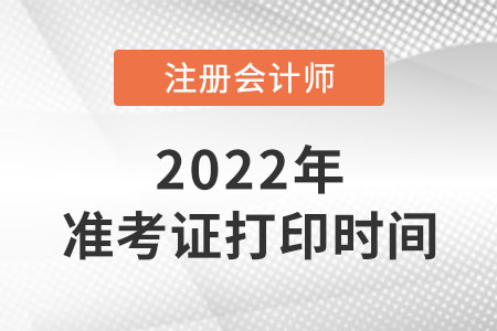 2022年四川省雅安cpa准考证打印时间 2022年四川省雅安cpa准考证打印时间