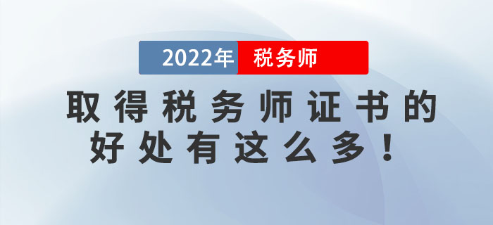 税务师含金量下降?原来拿到税务师证书的好处有这么多! 税务师含金量下降?原来拿到税务师证书的好处有这么多!