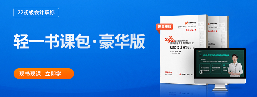 2022年初级会计考试辅导课程 2022年初级会计考试辅导课程