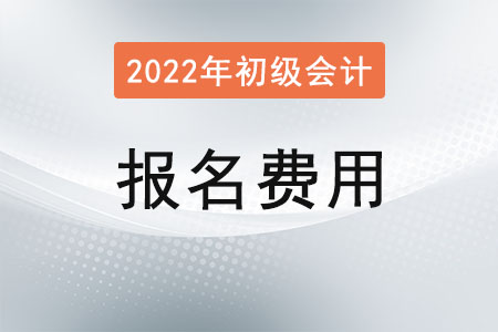辽宁初级会计报名费多少? 辽宁初级会计报名费多少?