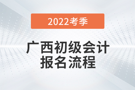 广西自治区北海2022年初级会计师考试报名流程图来了！