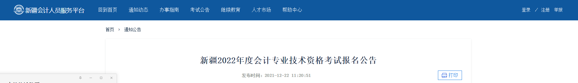 2022年新疆自治区高级会计师考试考务信息公布 2022年新疆自治区高级会计师考试考务信息公布