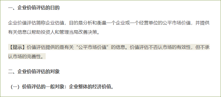 企业价值评估的目的和对象 企业价值评估的目的和对象