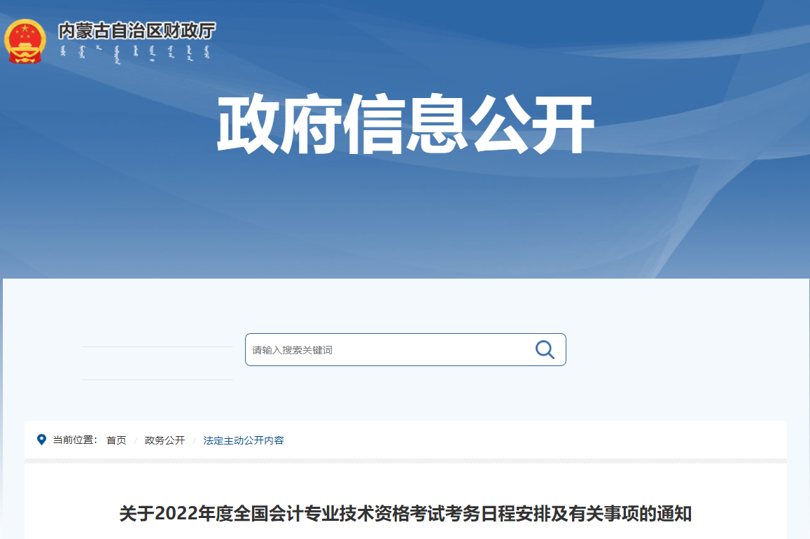 2022年内蒙古自治区高级会计师考试考务信息公布 2022年内蒙古自治区高级会计师考试考务信息公布