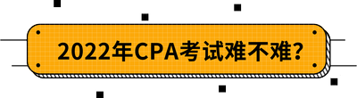2022年CPA考试难不难? 2022年CPA考试难不难?