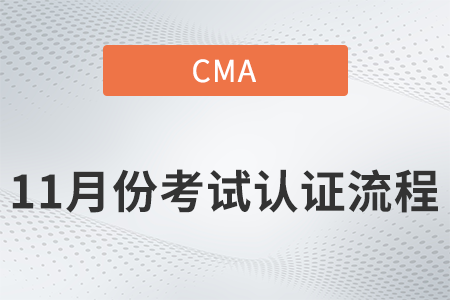 广东省2021年11月CMA中文考试取证流程 广东省2021年11月CMA中文考试取证流程