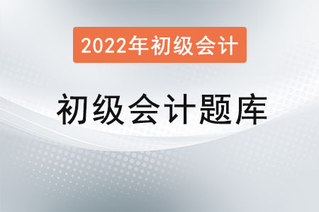初级会计实务题库哪里有? 初级会计实务题库哪里有?