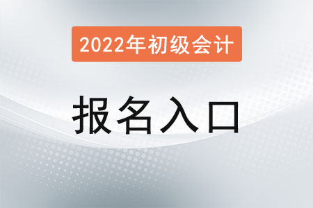 安徽省亳州初级会计报名入口2022年1月5日开通