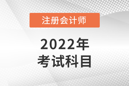 2022年青海省玉树cpa考试科目是什么？