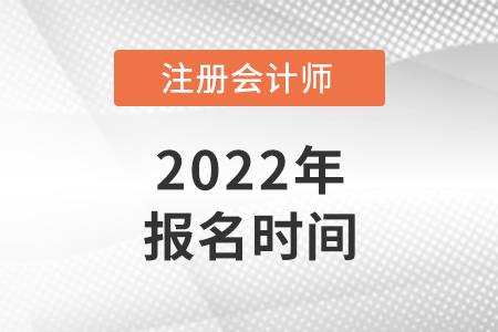 2022年北京市大兴区注会报名时间公布了！