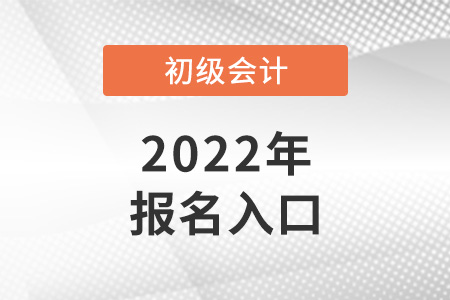 2022年山东省莱芜初级会计报名入口怎么进？