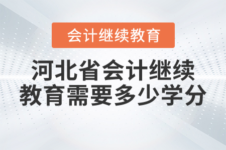 22021年河北省会计继续教育需要多少学分？