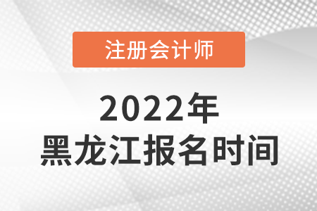 2022年黑龙江省佳木斯cpa报名时间公布了! 2022年黑龙江省佳木斯cpa报名时间公布了!
