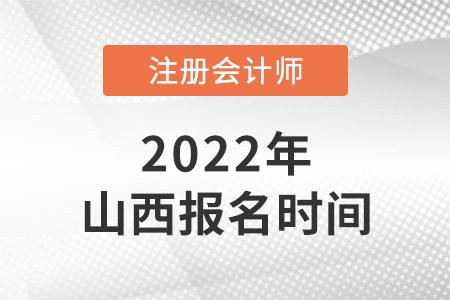 2022年山西省运城注册会计师报名时间是哪天？