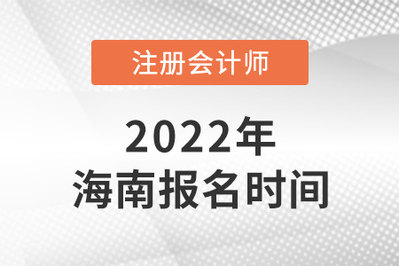 2022年海南省澄迈县cpa报名时间