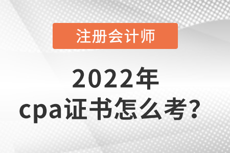 贵州省遵义注册会计师证书怎么考？